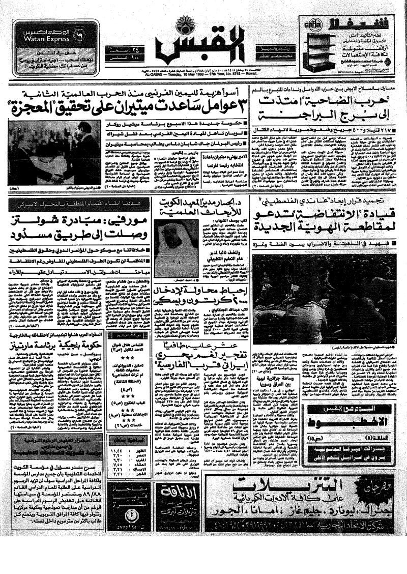 (القبس | 5745 | 1988-05-10)