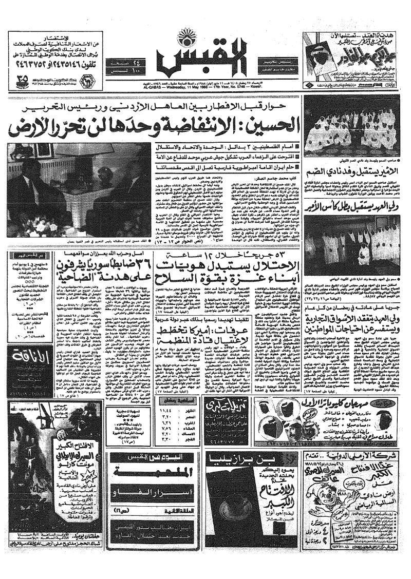 (القبس | 5746 | 1988-05-11)