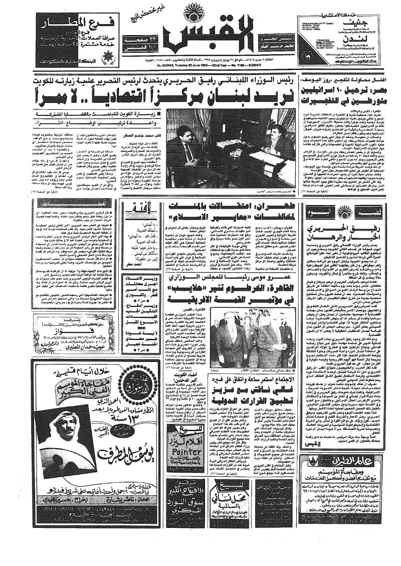 (القبس | 7188 | 1993-06-22)