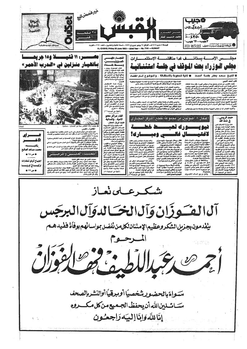 (القبس | 7191 | 1993-06-25)