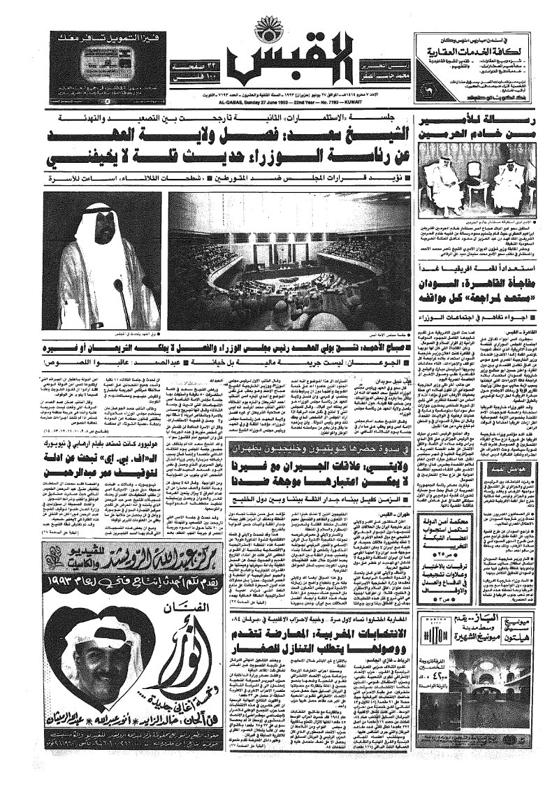 (القبس | 7193 | 1993-06-27)
