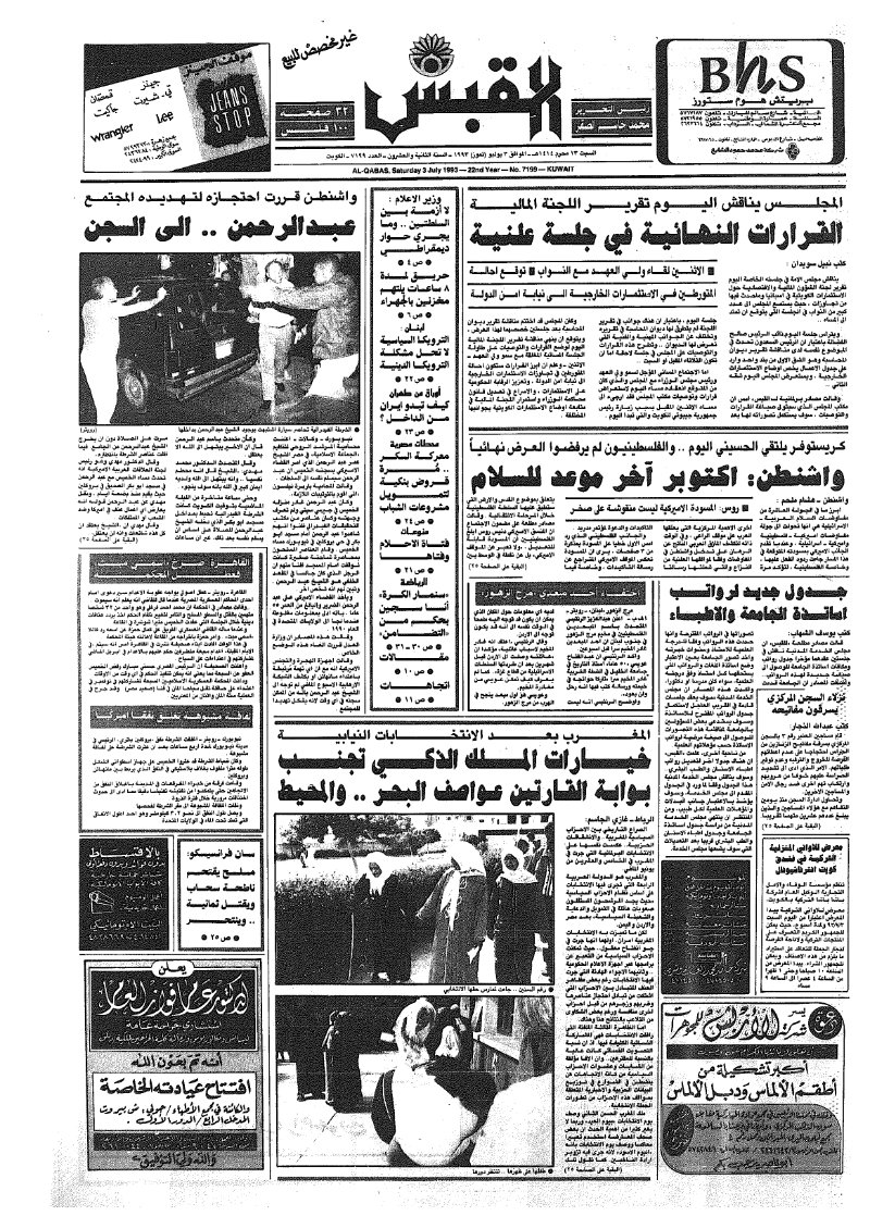 (القبس | 7199 | 1993-07-03)