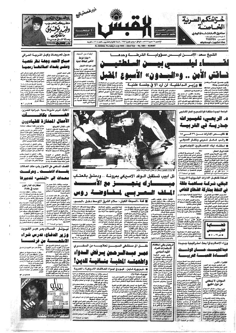 (القبس | 7204 | 1993-07-08)