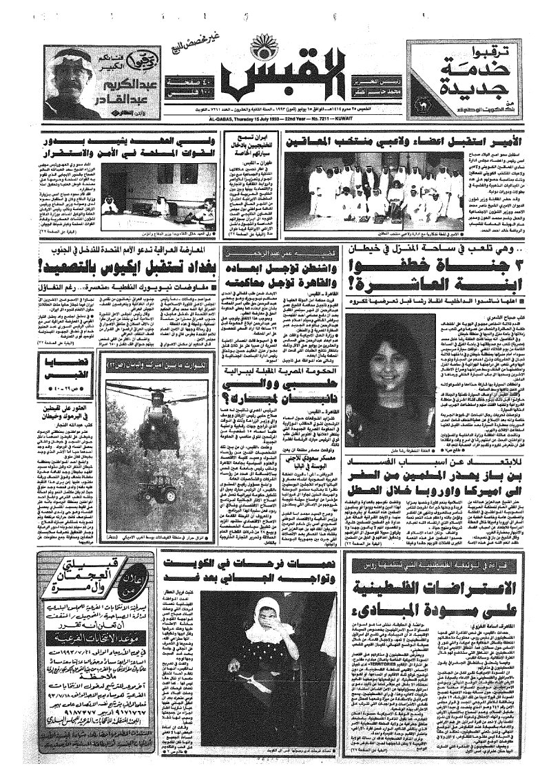 (القبس | 7211 | 1993-07-15)