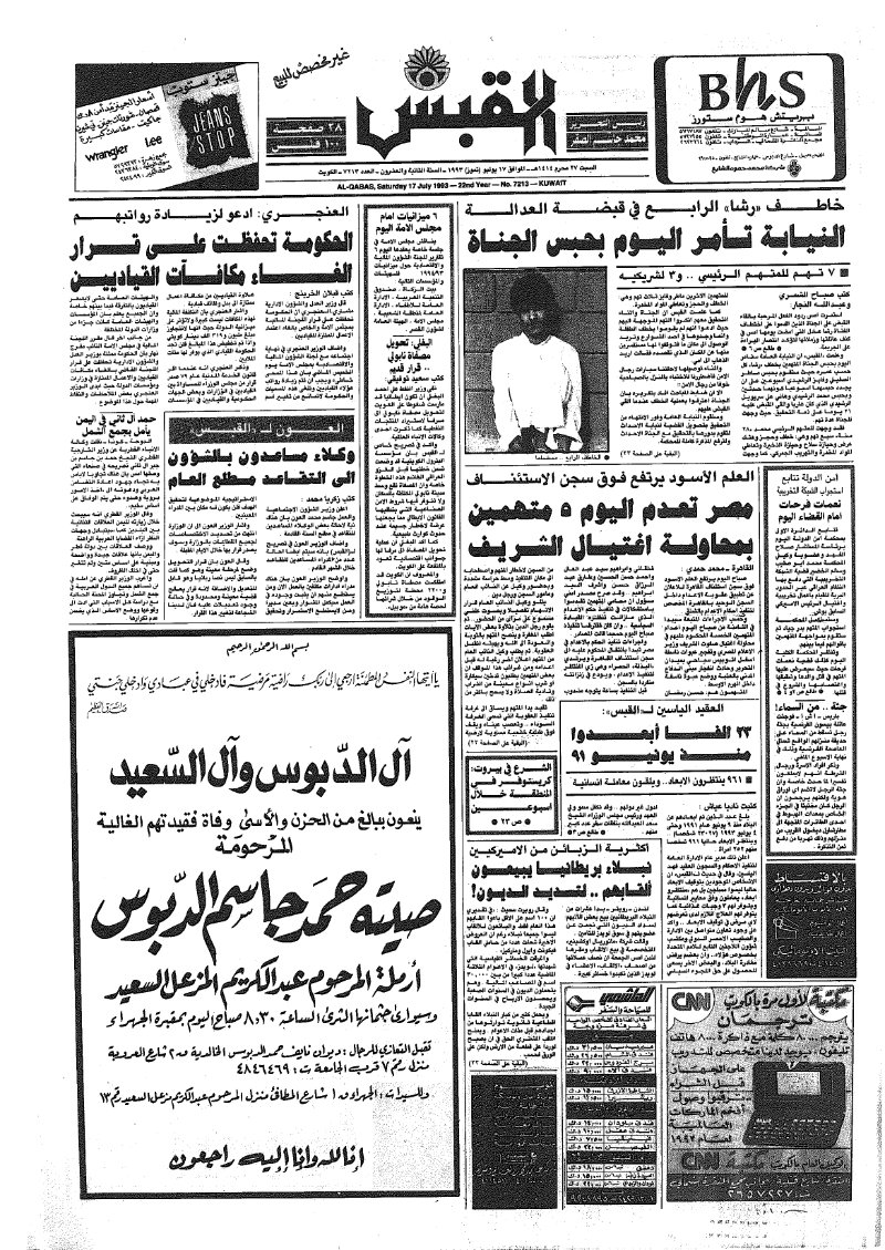(القبس | 7213 | 1993-07-17)