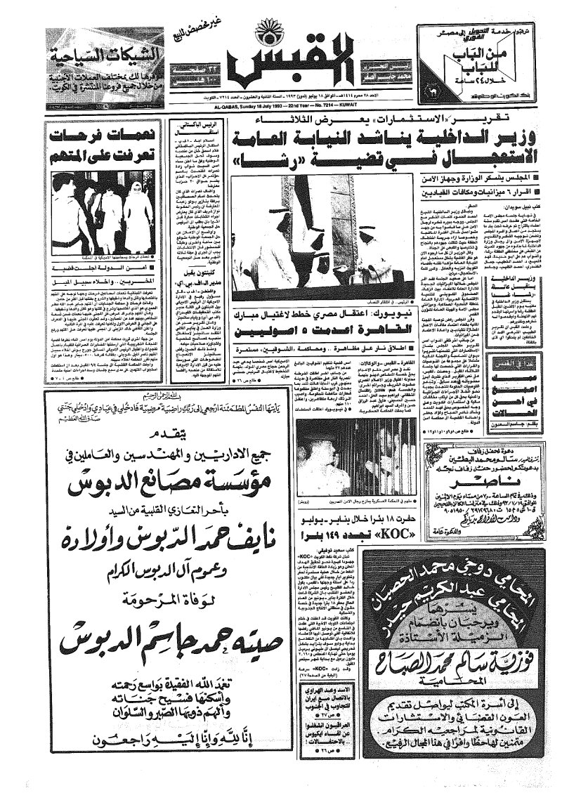 (القبس | 7214 | 1993-07-18)