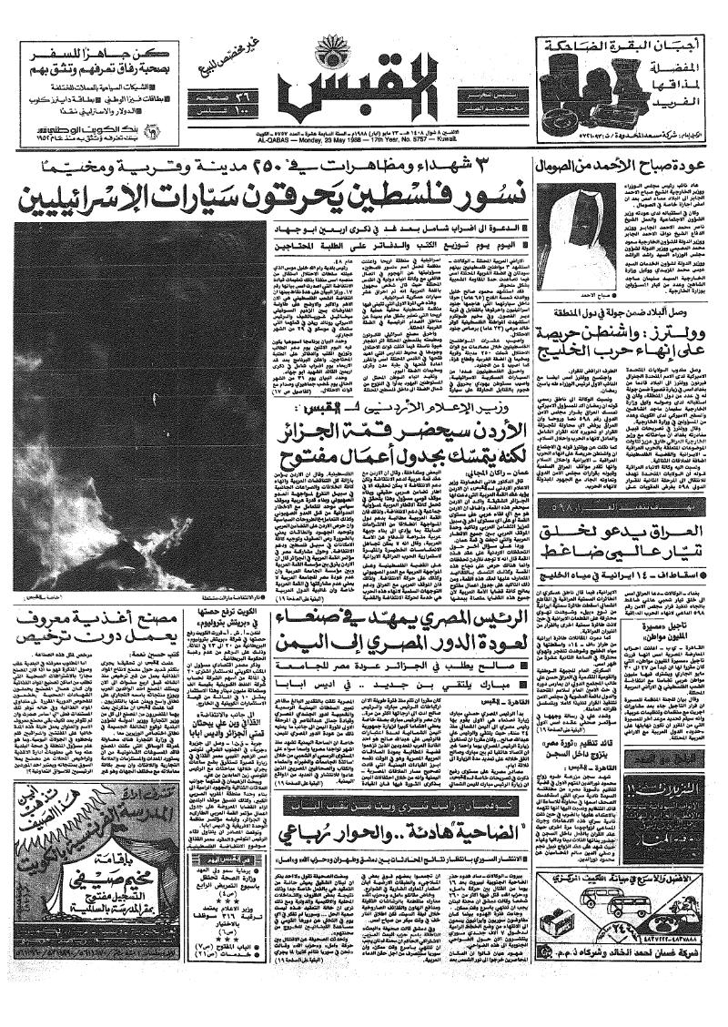(القبس | 5757 | 1988-05-23)