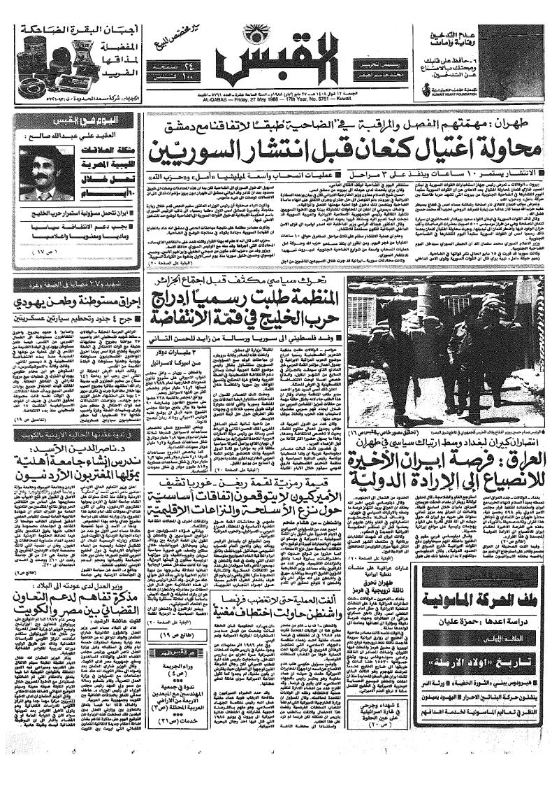 (القبس | 5761 | 1988-05-27)