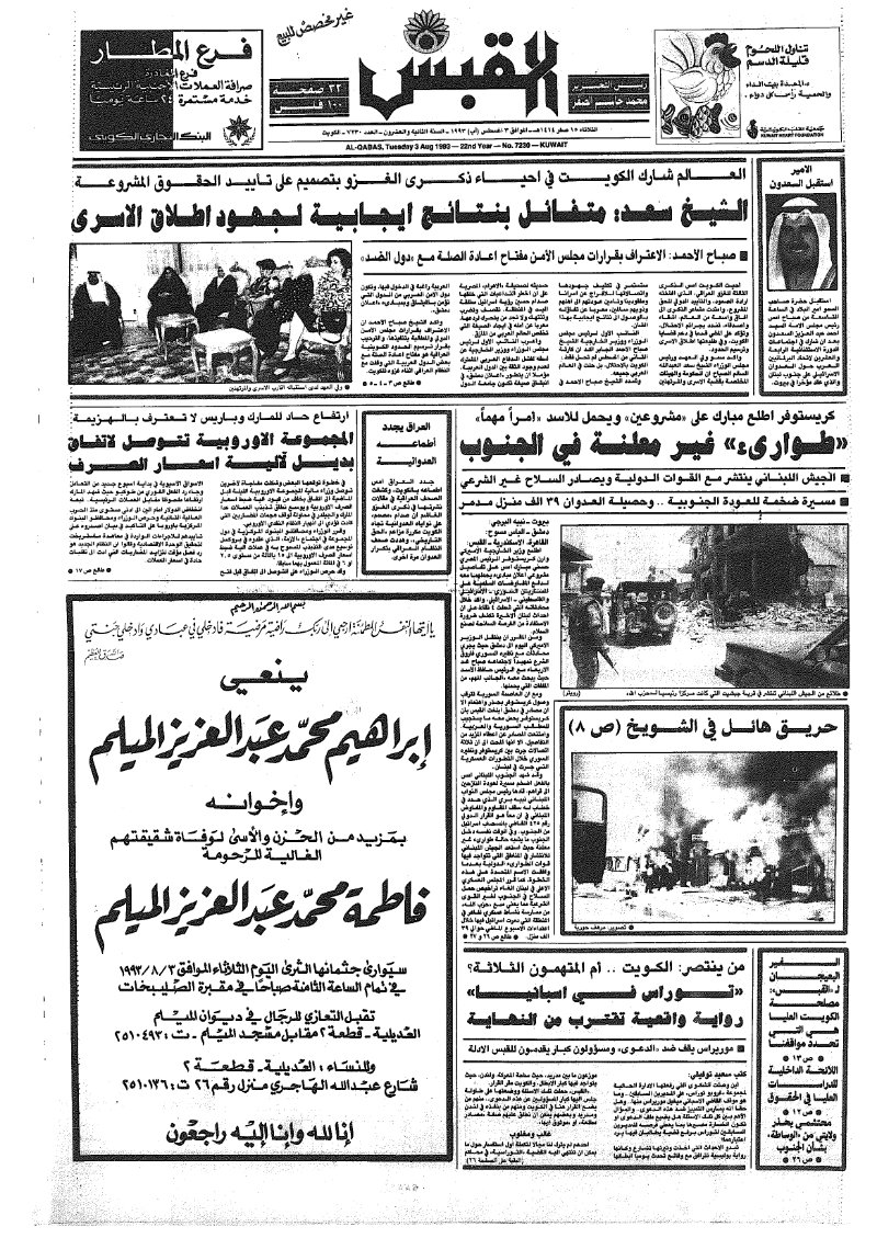 (القبس | 7230 | 1993-08-03)