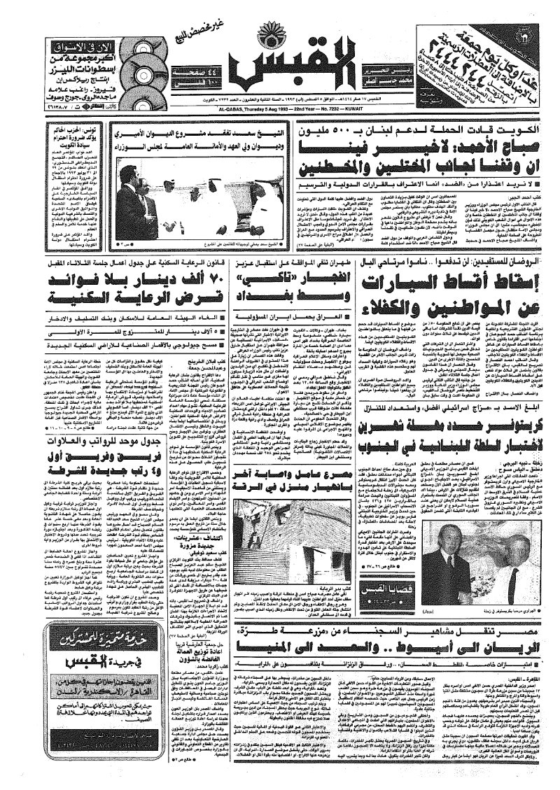 (القبس | 7232 | 1993-08-05)