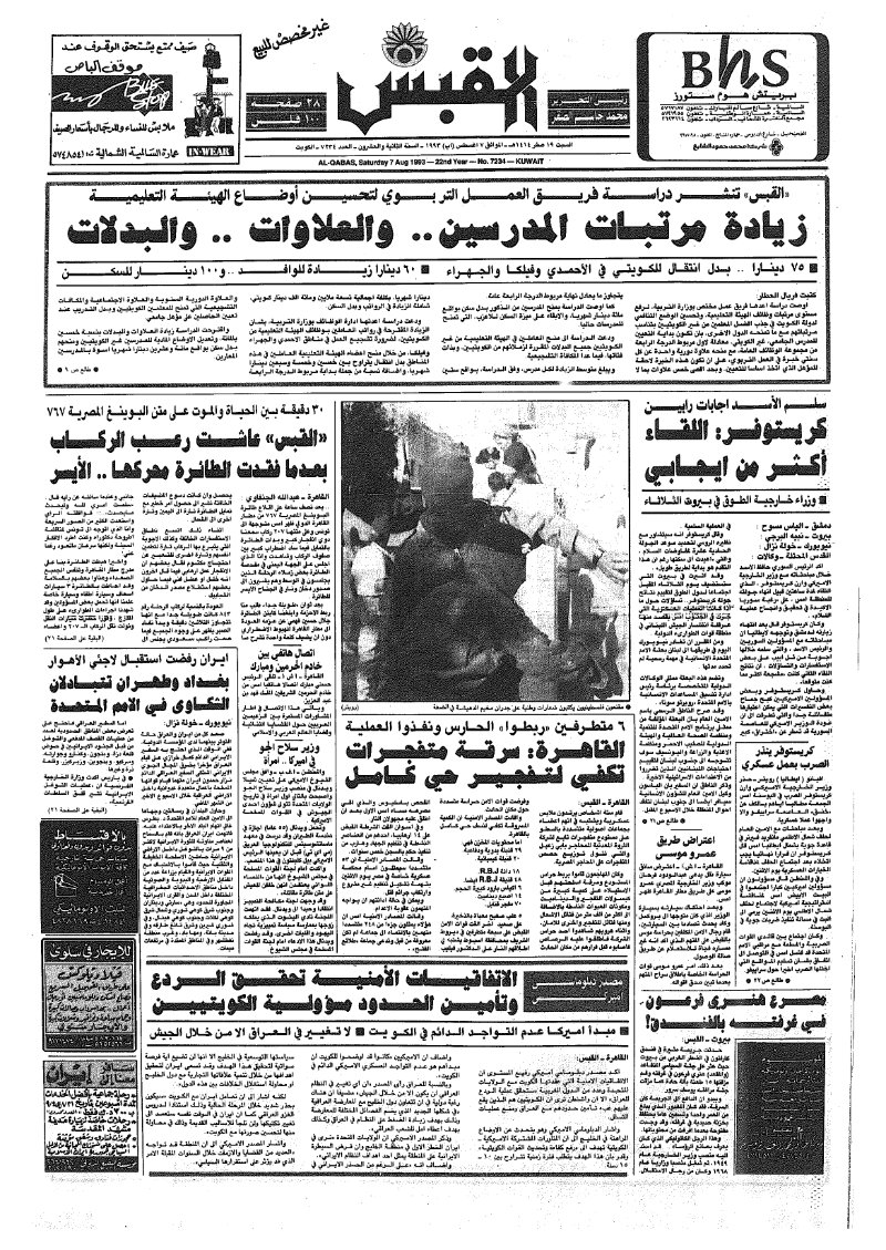 (القبس | 7234 | 1993-08-07)