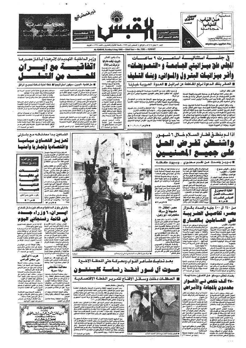 (القبس | 7235 | 1993-08-08)
