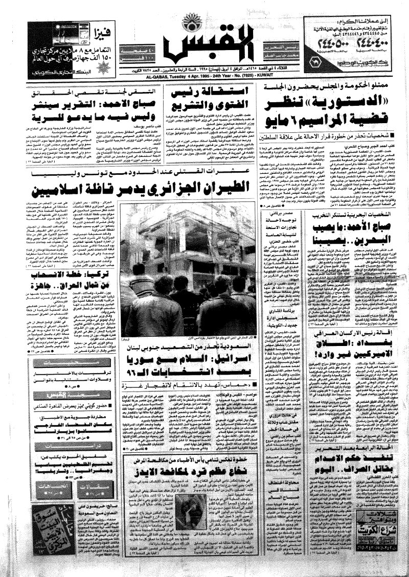 (القبس | 7825 | 1995-04-04)