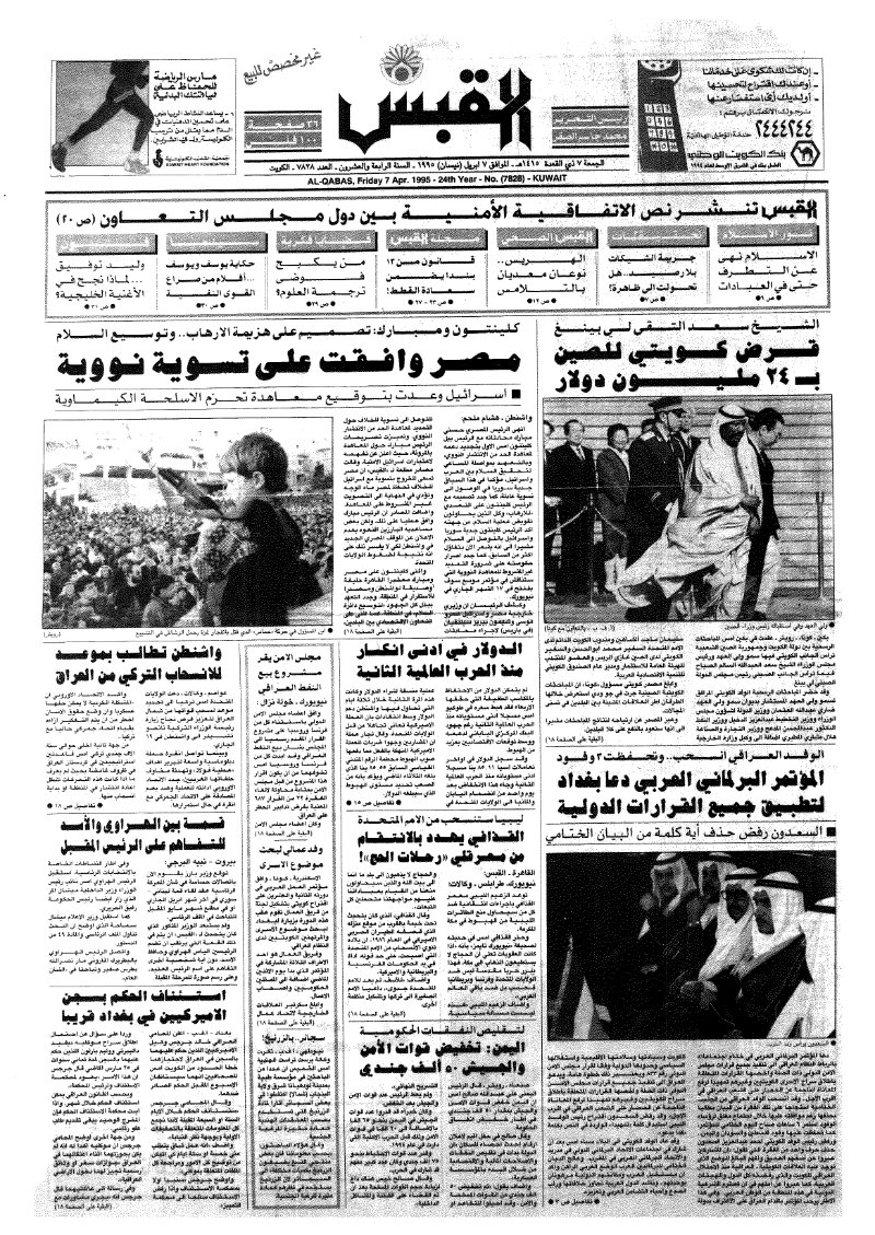 (القبس | 7828 | 1995-04-07)