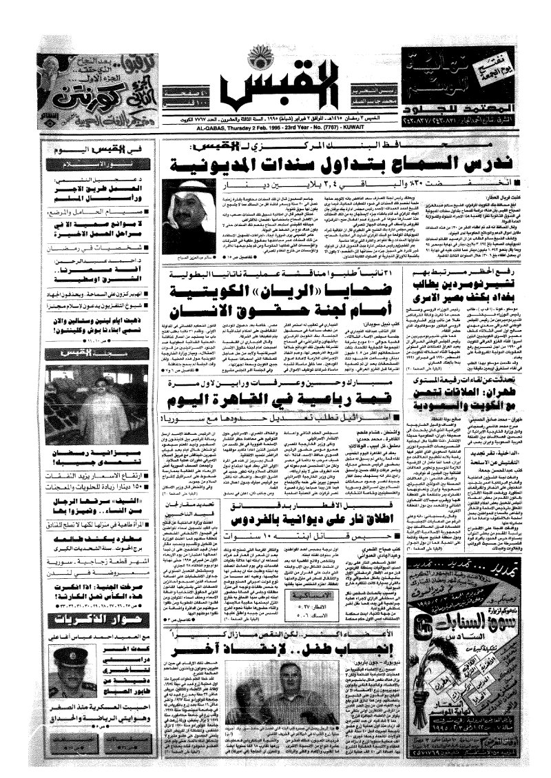 (القبس | 7767 | 1995-02-23)