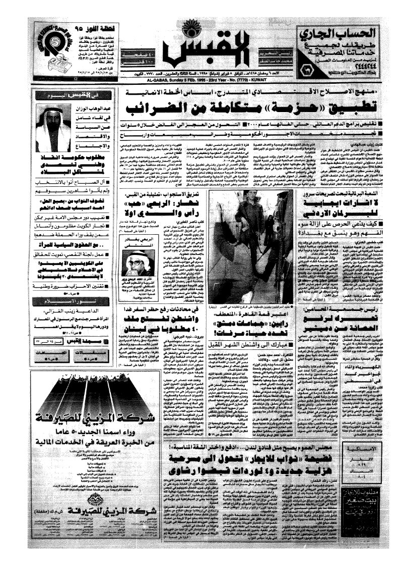 (القبس | 7770 | 1995-02-20)
