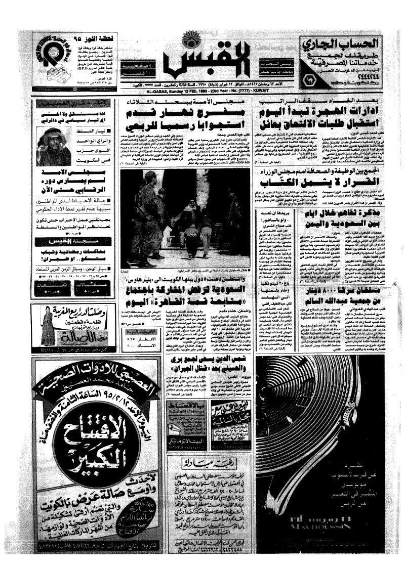 (القبس | 7777 | 1995-02-12)