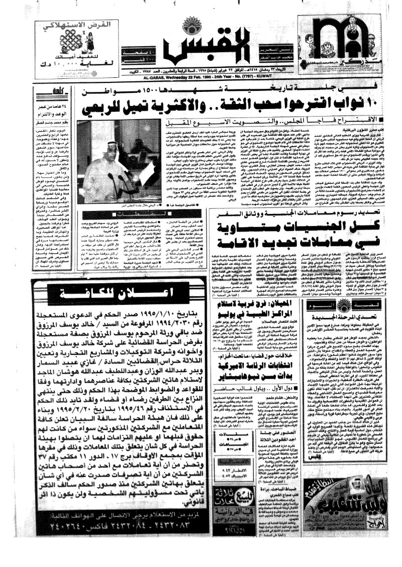 (القبس | 7787 | 1995-02-22)