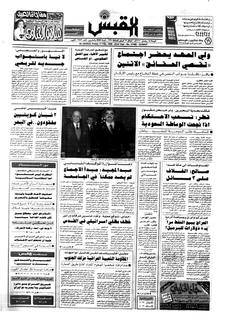 (القبس | 7783 | 1995-02-17)