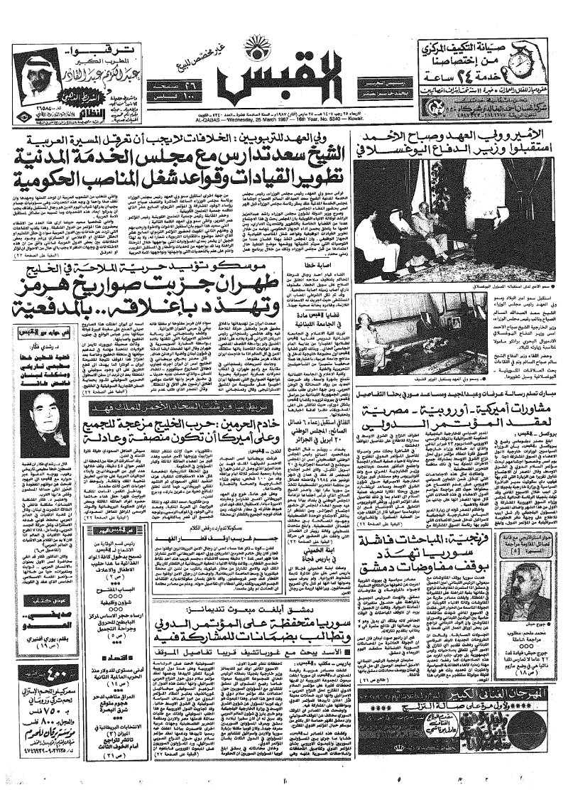 (القبس | 5340 | 1987-03-25)
