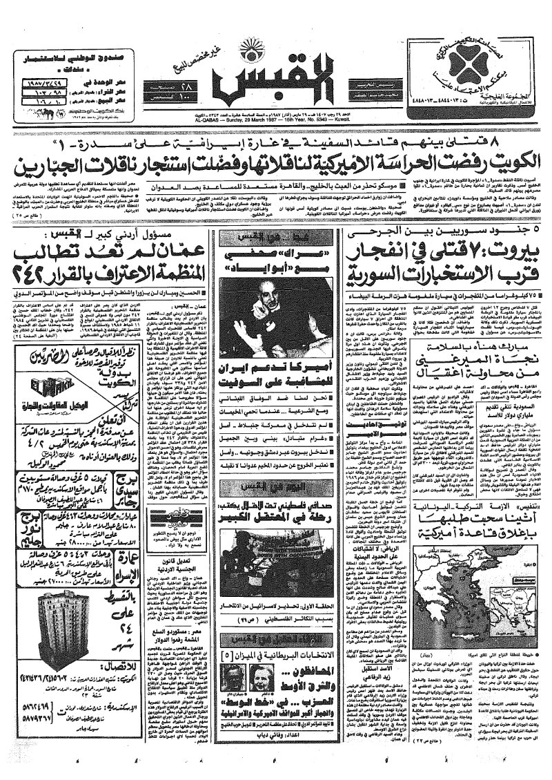 (القبس | 5343 | 1987-03-29)