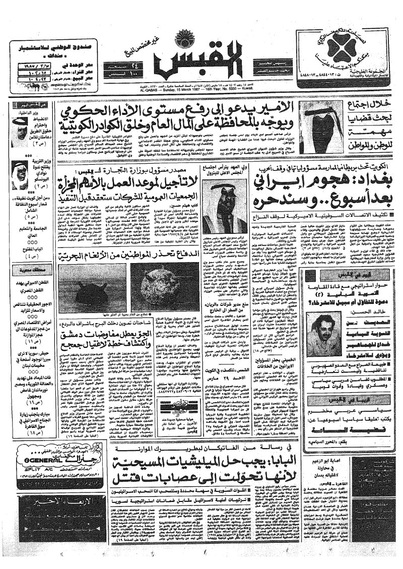 (القبس | 5330 | 1987-03-15)