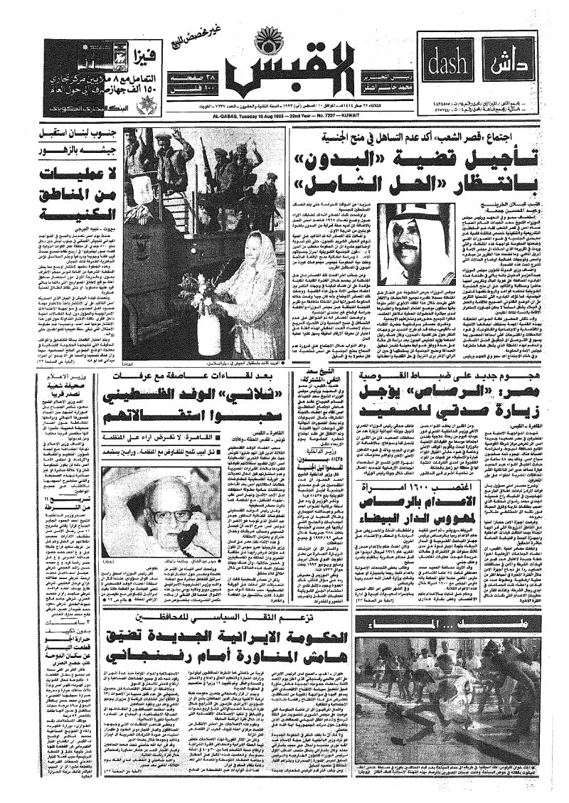 (القبس | 7237 | 1993-08-10)