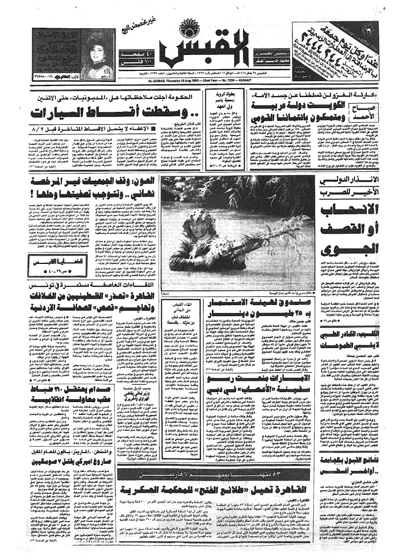(القبس | 7239 | 1993-08-12)