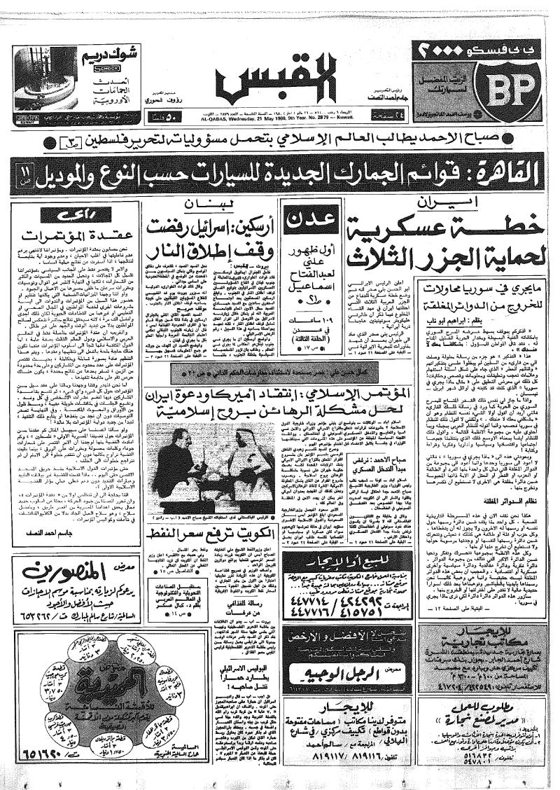 (القبس | 2879 | 1980-05-21)