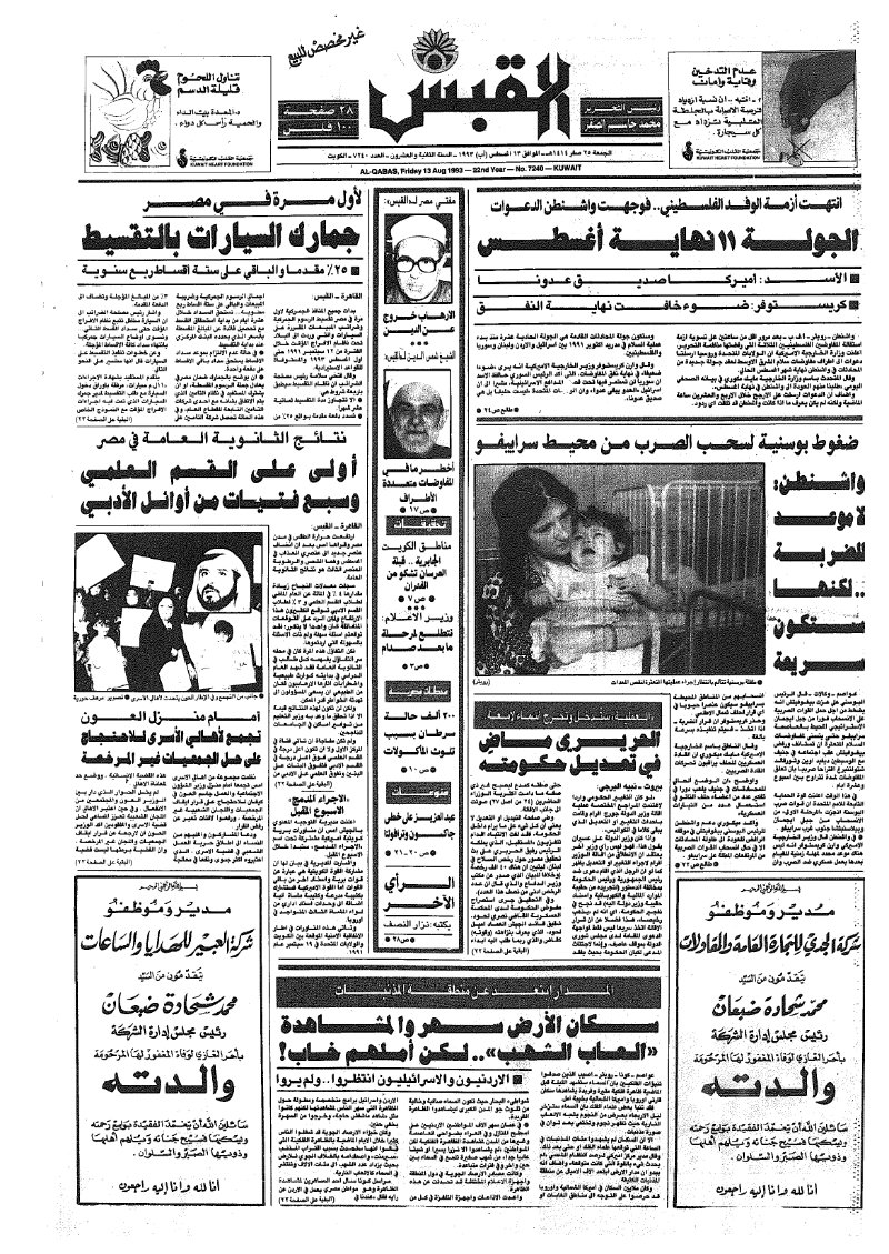 (القبس | 7240 | 1993-08-13)