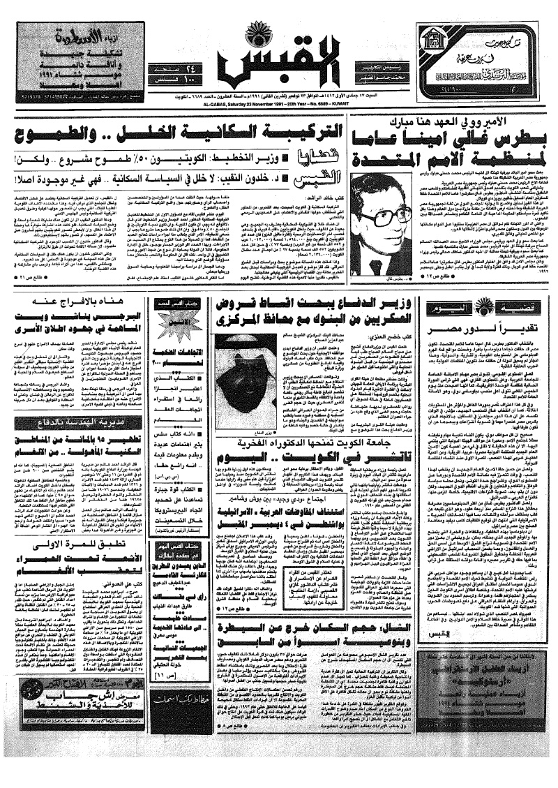(القبس | 6689 | 1991-11-23)