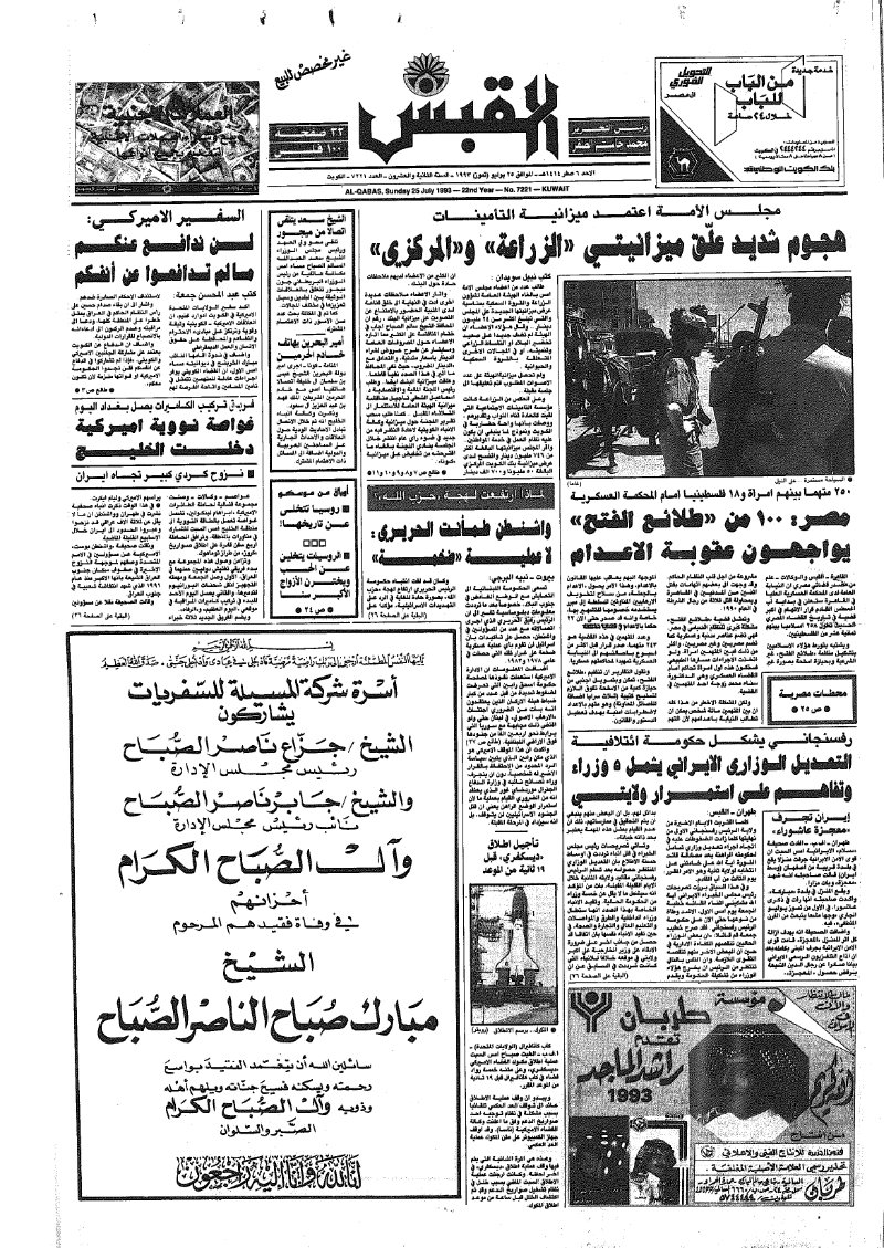 (القبس | 7221 | 1993-07-25)