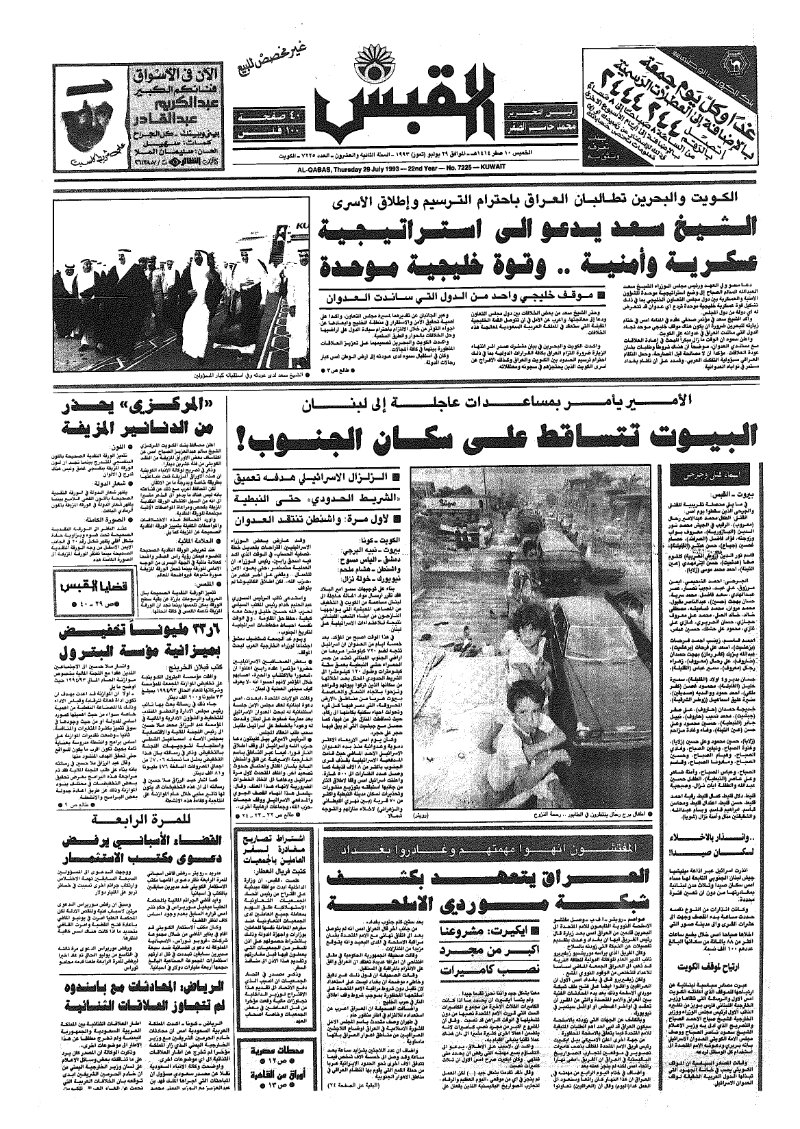 (القبس | 7225 | 1993-07-29)