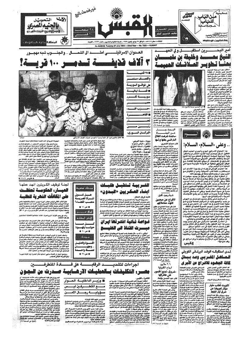 (القبس | 7223 | 1993-07-27)