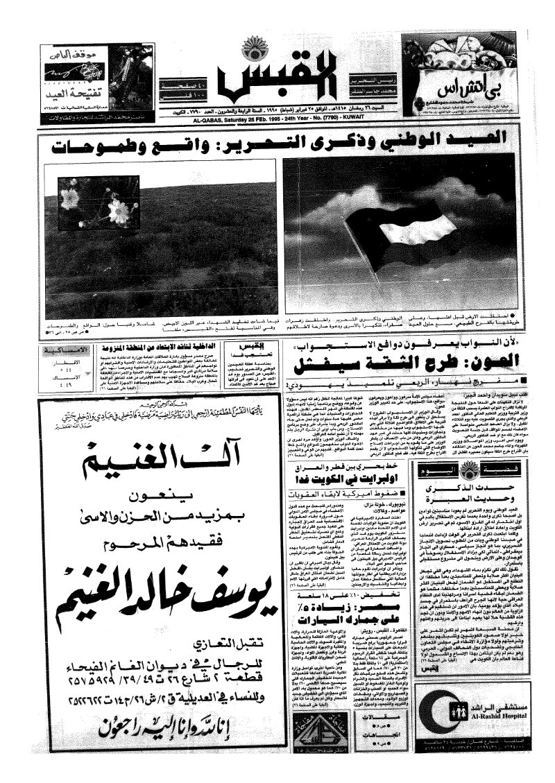 (القبس | 7790 | 1995-02-25)