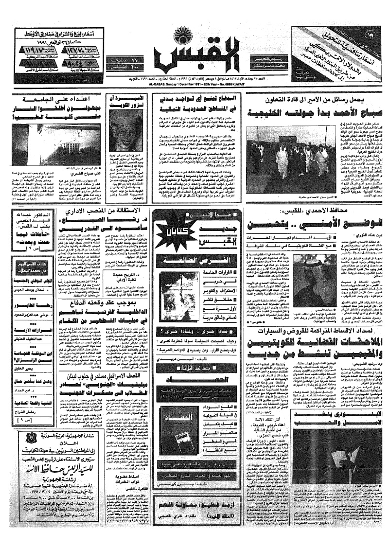 (القبس | 6696 | 1991-12-01)