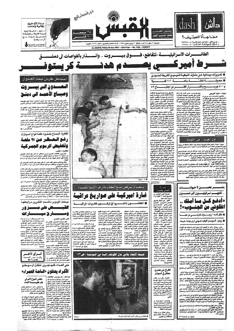 (القبس | 7226 | 1993-07-30)