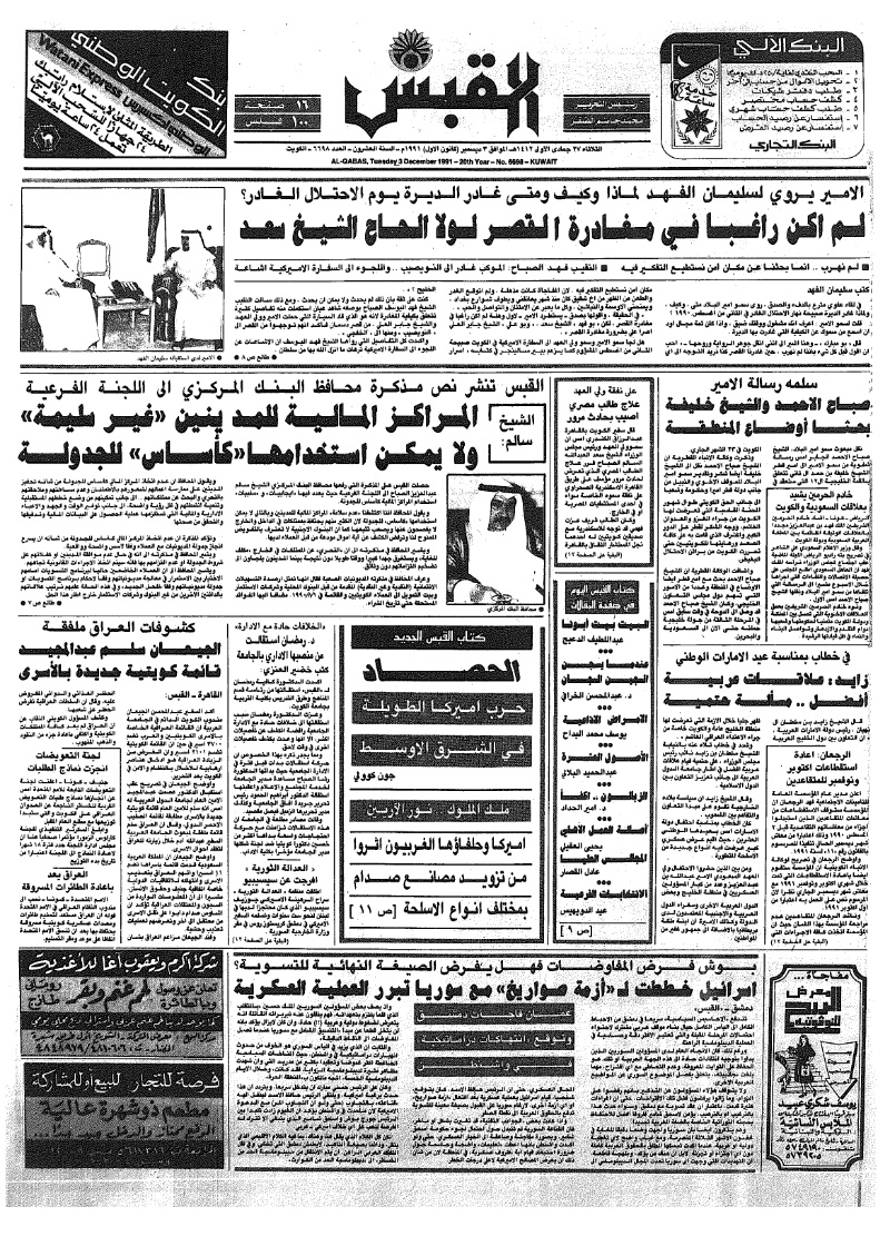 (القبس | 6698 | 1991-12-03)