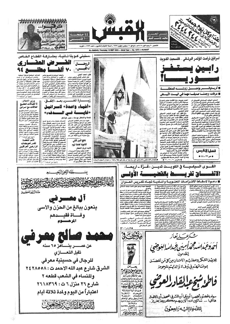 (القبس | 7273 | 1993-09-16)