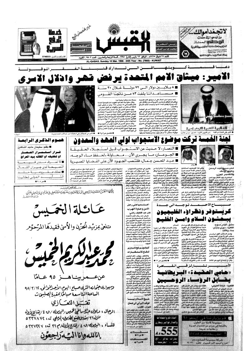 (القبس | 7802 | 1995-03-12)