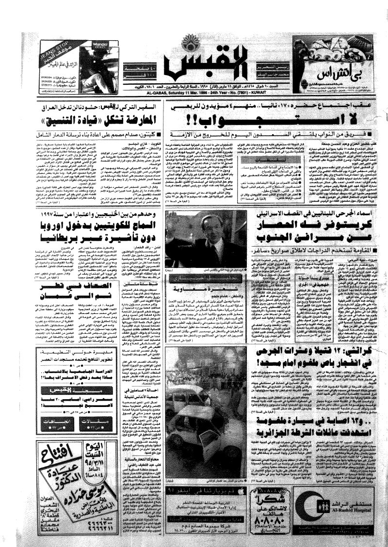 (القبس | 7801 | 1995-03-11)