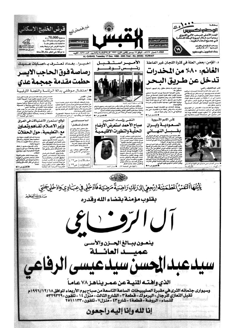 (القبس | 8438 | 1996-12-17)