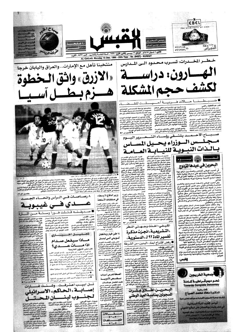 (القبس | 8437 | 1996-12-16)