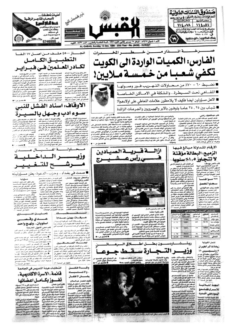 (القبس | 8436 | 1996-12-15)