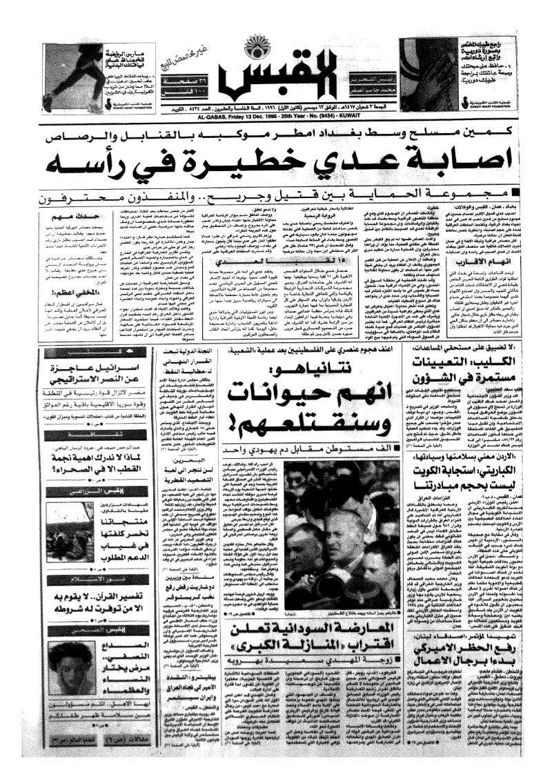 (القبس | 8434 | 1996-12-13)