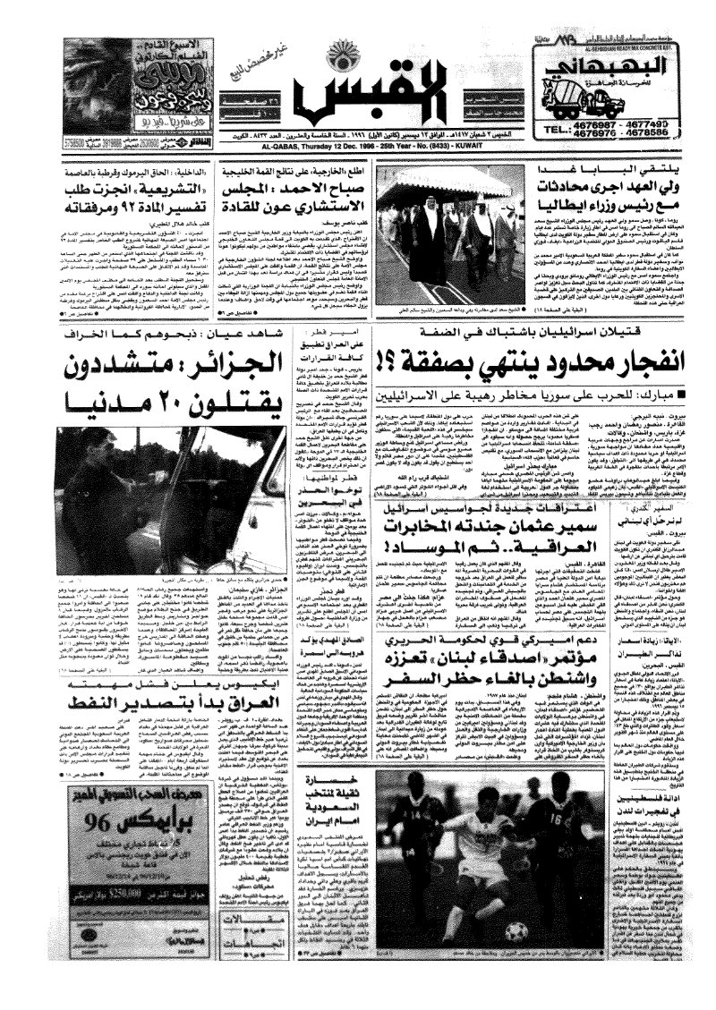 (القبس | 8433 | 1996-12-12)