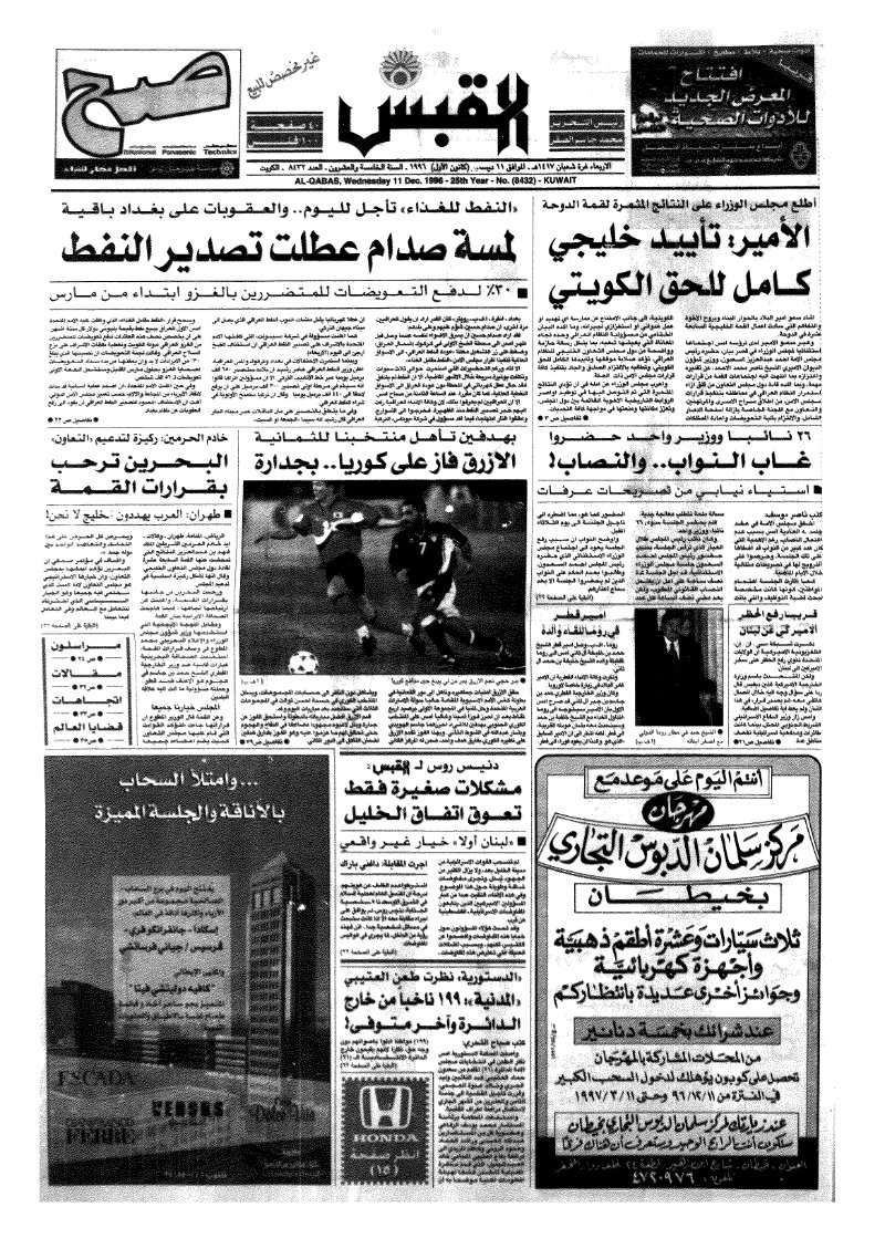 (القبس | 8432 | 1996-12-11)