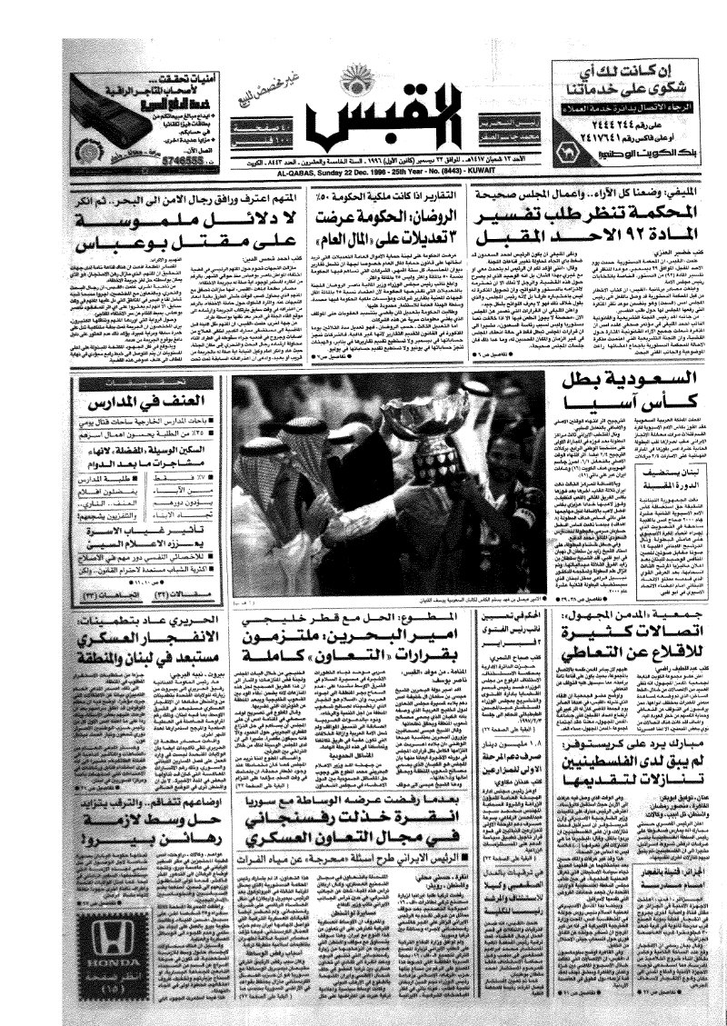 (القبس | 8443 | 1996-12-22)