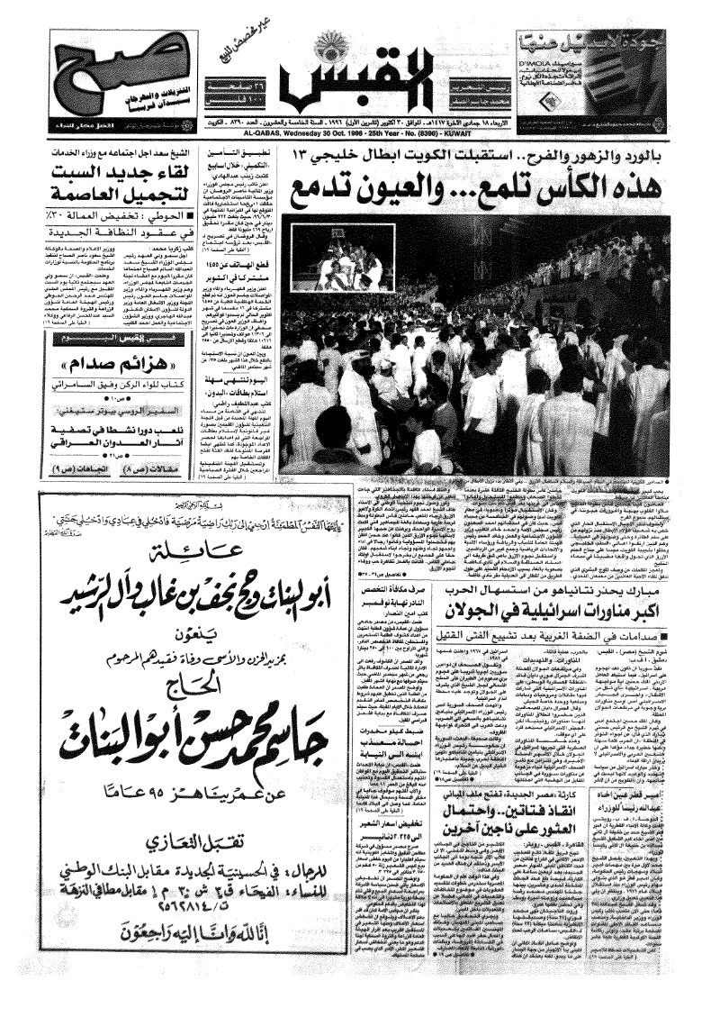 (القبس | 8390 | 1996-10-30)