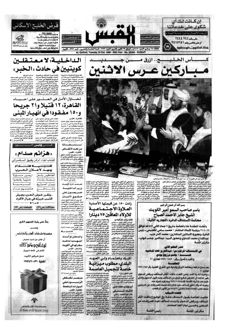 (القبس | 8389 | 1996-10-29)